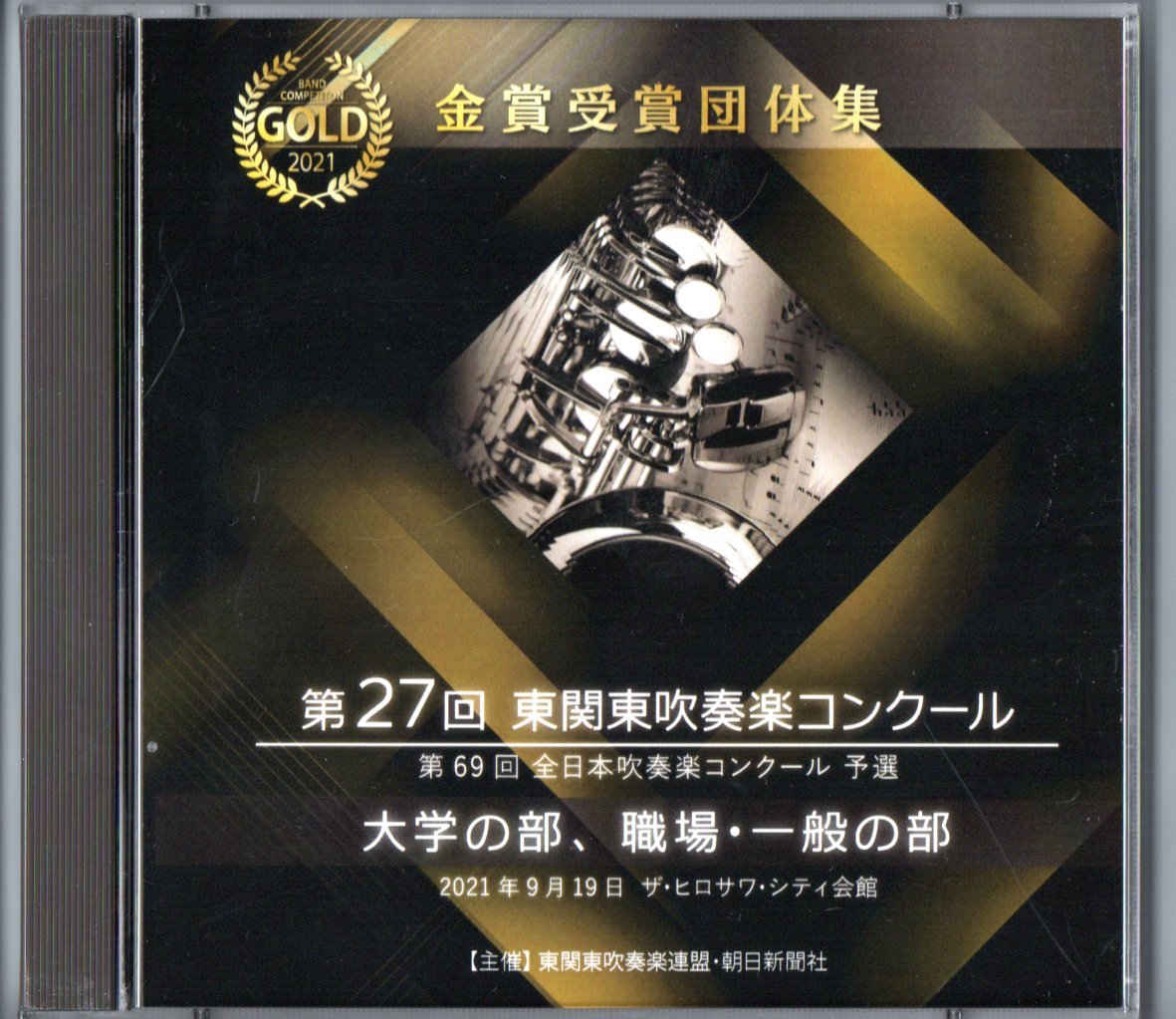 ヤフオク! - 送料無料 CD 2021 第27回東関東吹奏楽コンクール