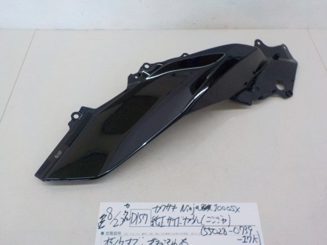 D157●○カワサキ　Ninja1000SX　純正サイドカウル（ニンジャ）（55028-0739-17K）4-8/23（も）_画像1