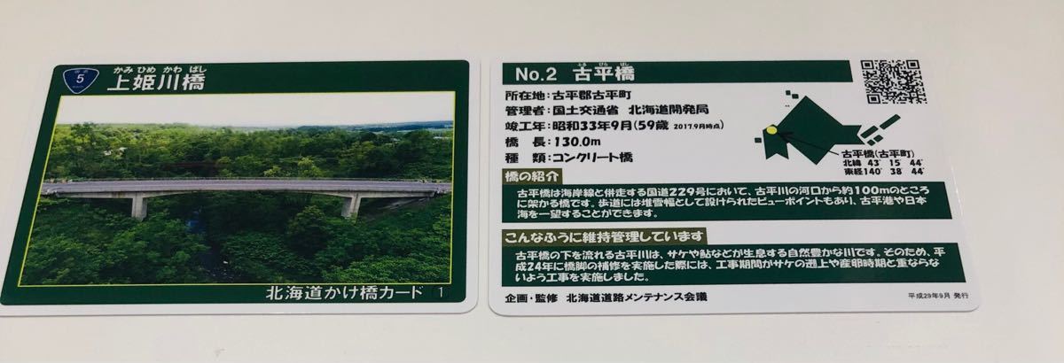 北海道 かけ橋カード 全31枚コンプリート｜PayPayフリマ