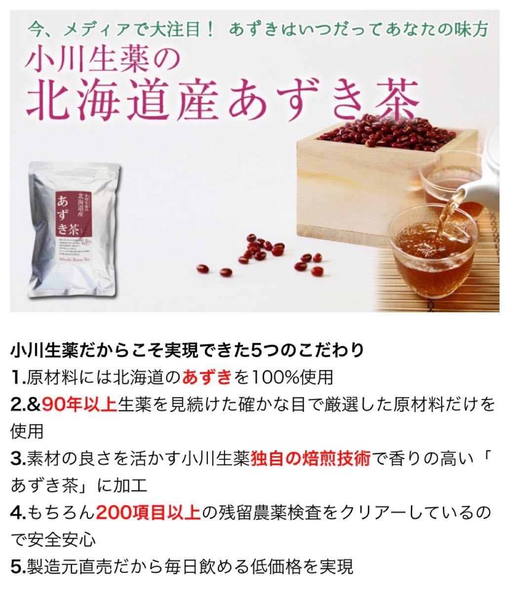 【残りわずか】小川生薬  北海道産あずき茶 50包入