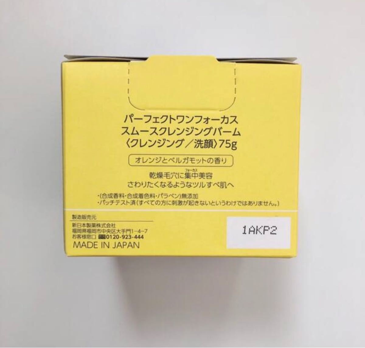  【残りわずか】新日本製薬 パーフェクトワンフォーカス スムースクレンジングバーム　