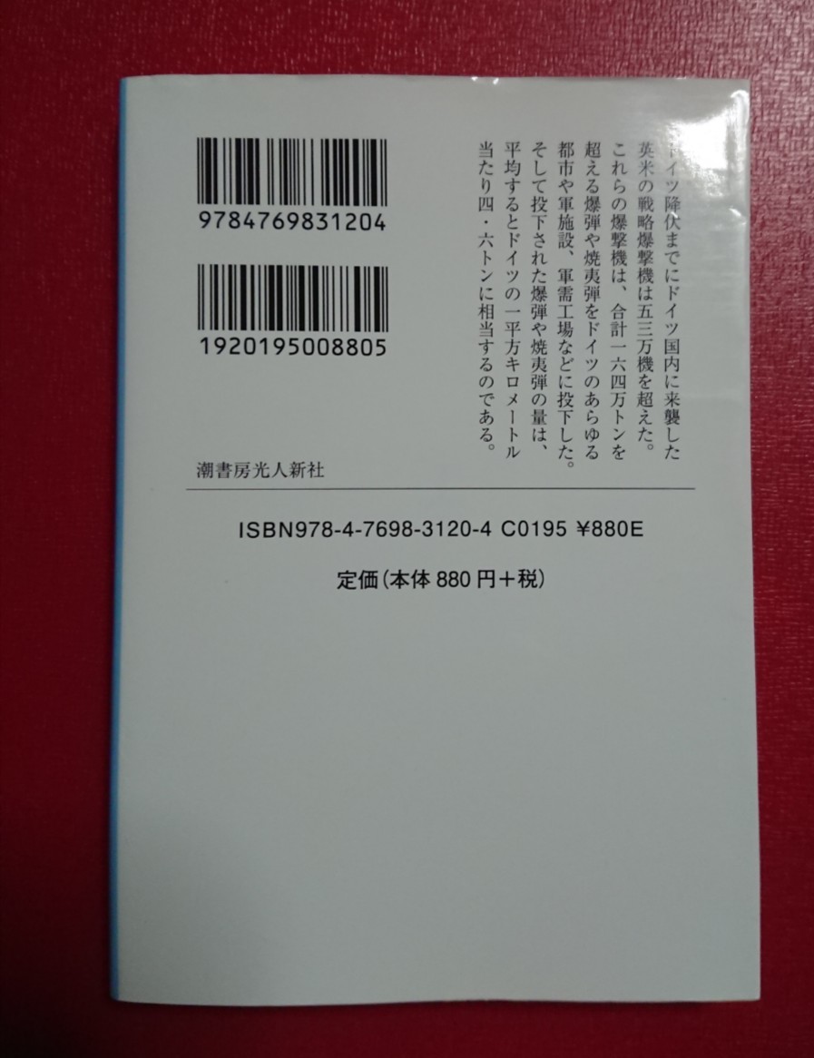 光人社NF文庫 : ドイツ本土戦略爆撃 ～都市は全て壊滅状態となった～ 【新装版】_画像2