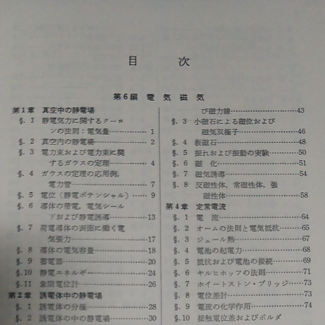 基礎教育  物理学  下巻