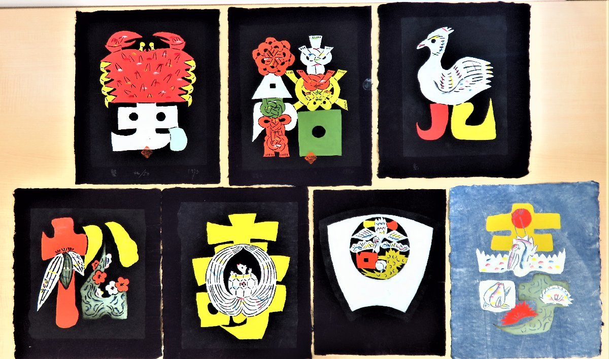 岡村吉右衛門 文字絵7枚一括（真作保証品）1974年作「蟹」「結」「鳥」「松」「寿」型染絵 型絵染