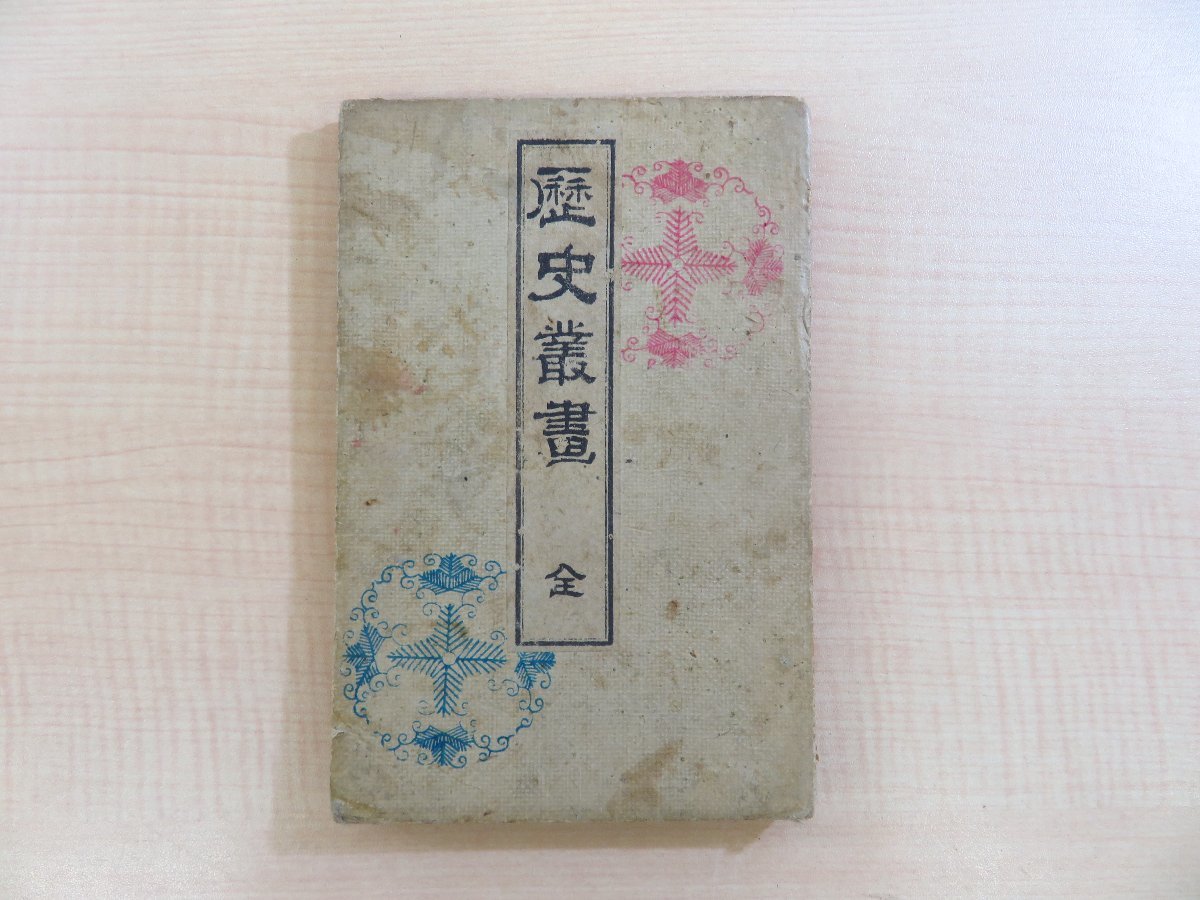 歌川国政（梅堂小国政）『歴史叢画』明治25年 牧金之助刊 彩色木版画譜 明治時代和本 歴史画 浮世絵 錦絵_画像1