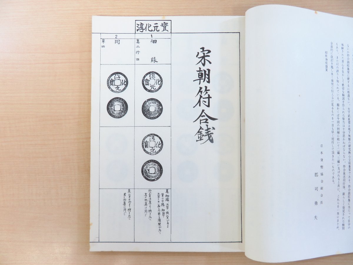 大下武登編『符号泉鑑識の手引 初編』昭和45年古仙堂刊 中国古銭譜 _画像3