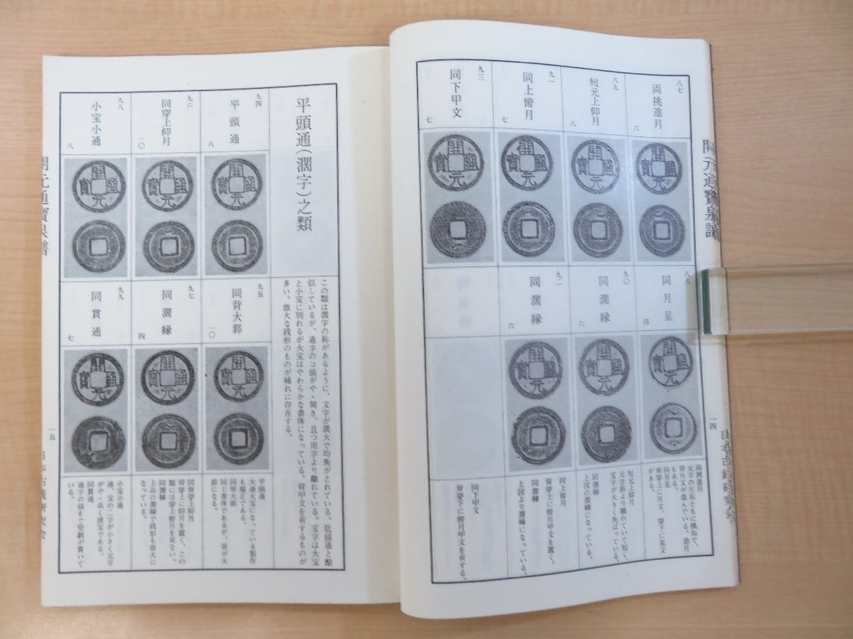 小川浩『開元通宝泉譜』昭和49年日本古銭研究会刊 中国古銭 - その他 小川浩『開元通宝泉譜』昭和49年日本古銭研究会刊 中国古銭 - その他