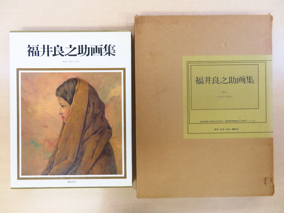 新素材新作 完品『福井良之助画集 1939〜1981』昭和56年講談社刊 作品