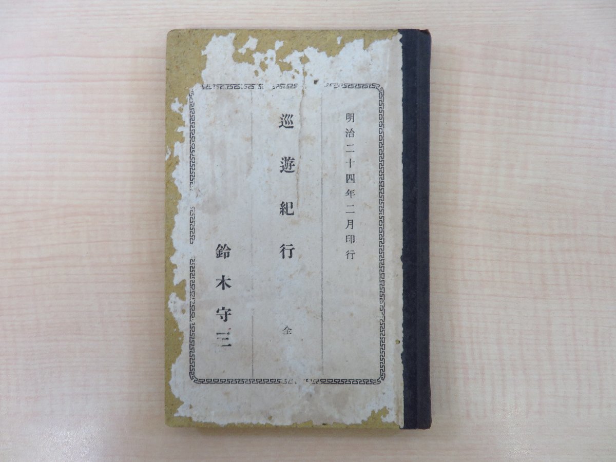 鈴木守三『巡遊紀行 全』明治24年私家版(岩手県八重畑村)八重 鈴木守三『巡遊紀行 全』明治24年私家版(岩手県八重畑村)八重