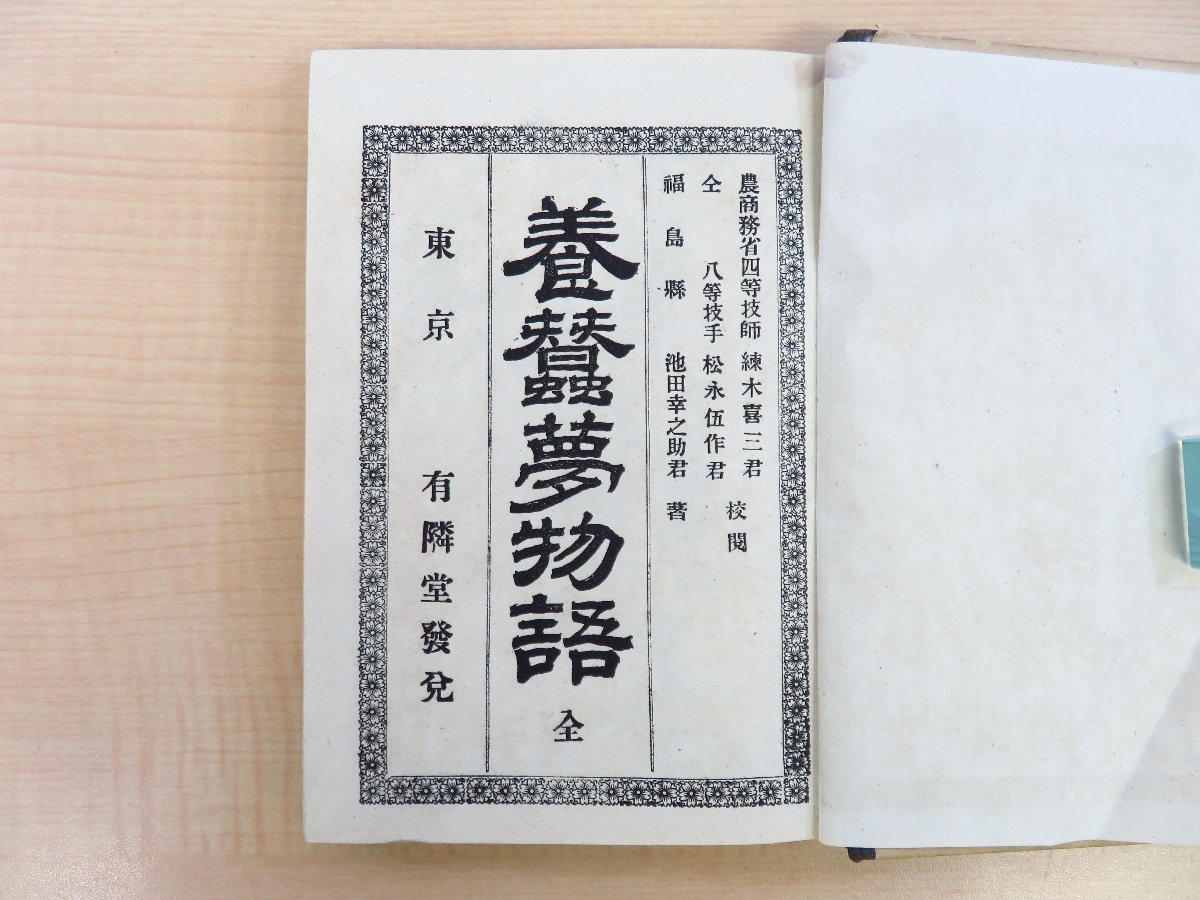 池田幸之助『養蚕夢物語』明治22年私家版/有隣堂 広島養蚕伝習所の養蚕研究家が著した養蚕技法書_画像2