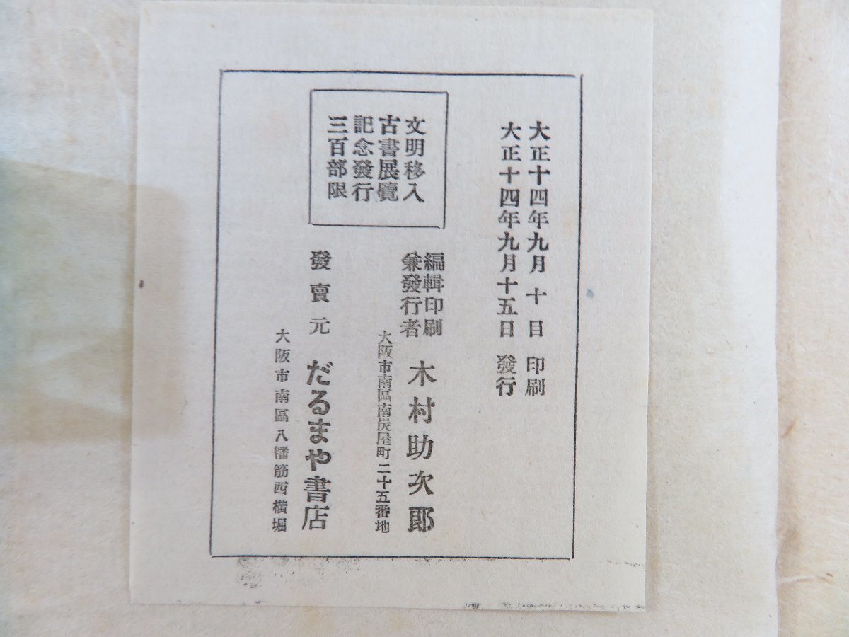 早割ex 木村助次郎編 大正14 全』限定300部 横山由清著『魯敏遜漂行紀略 和書