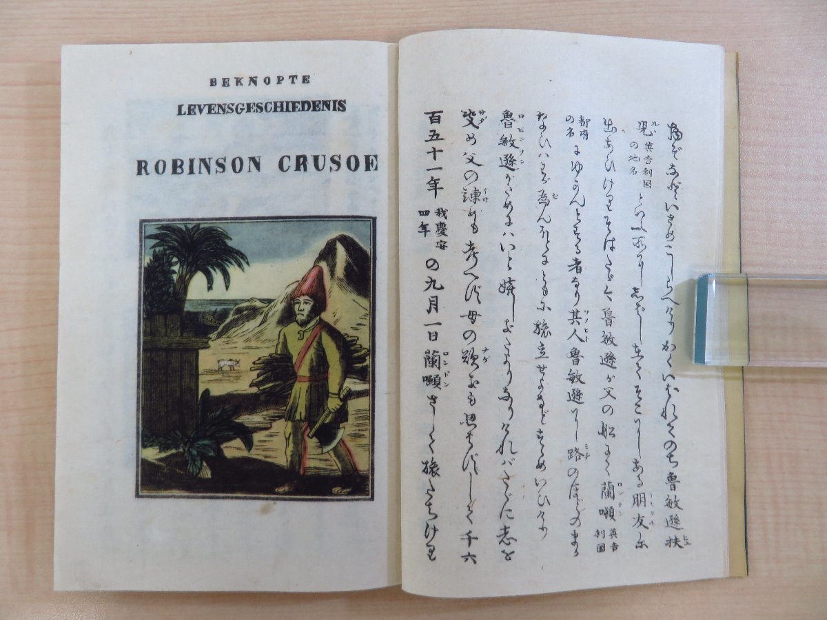 日本初の 木村助次郎編 横山由清著『魯敏遜漂行紀略 全』限定300部 大正14 和書