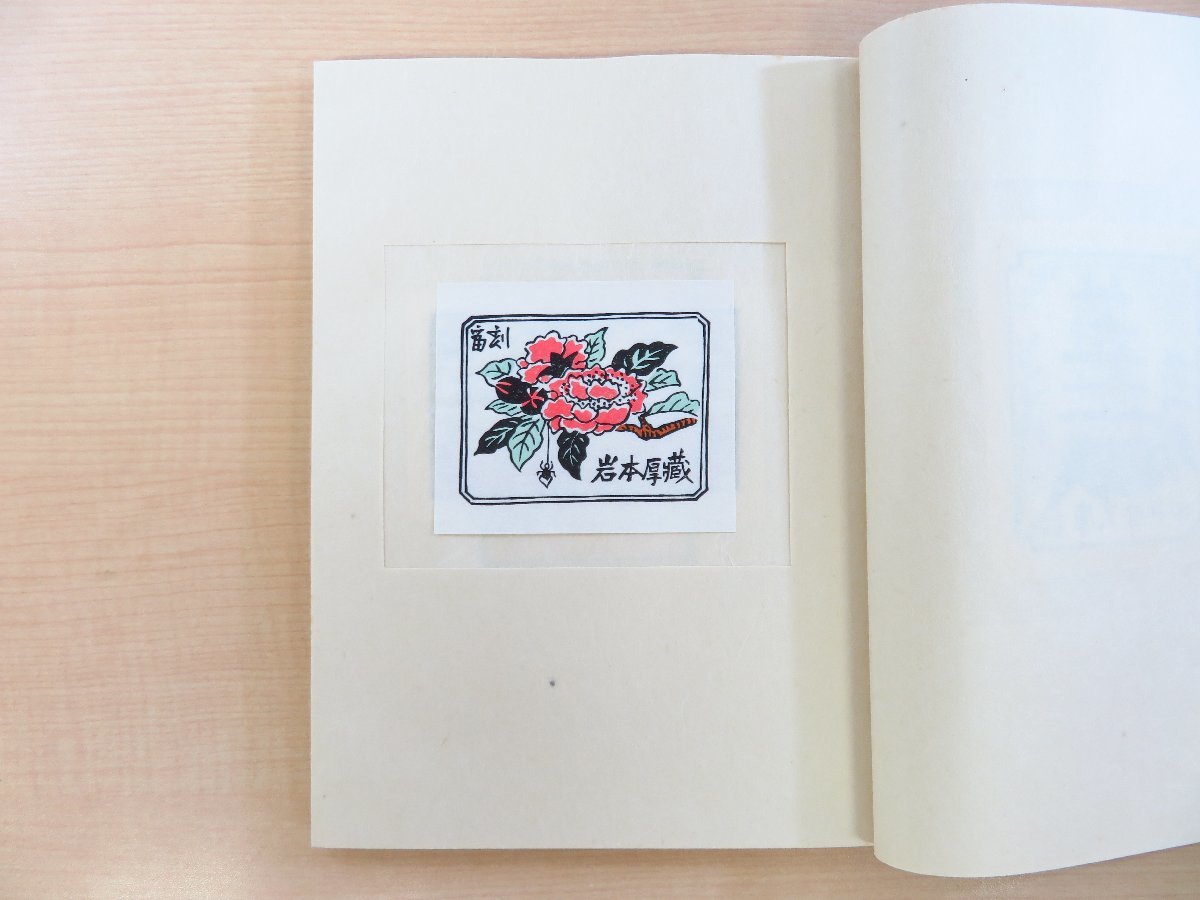 希少 黒入荷! 完品『徳力富吉郎木版画蔵書票集』限定50部 昭和59年吾八書房刊 その他