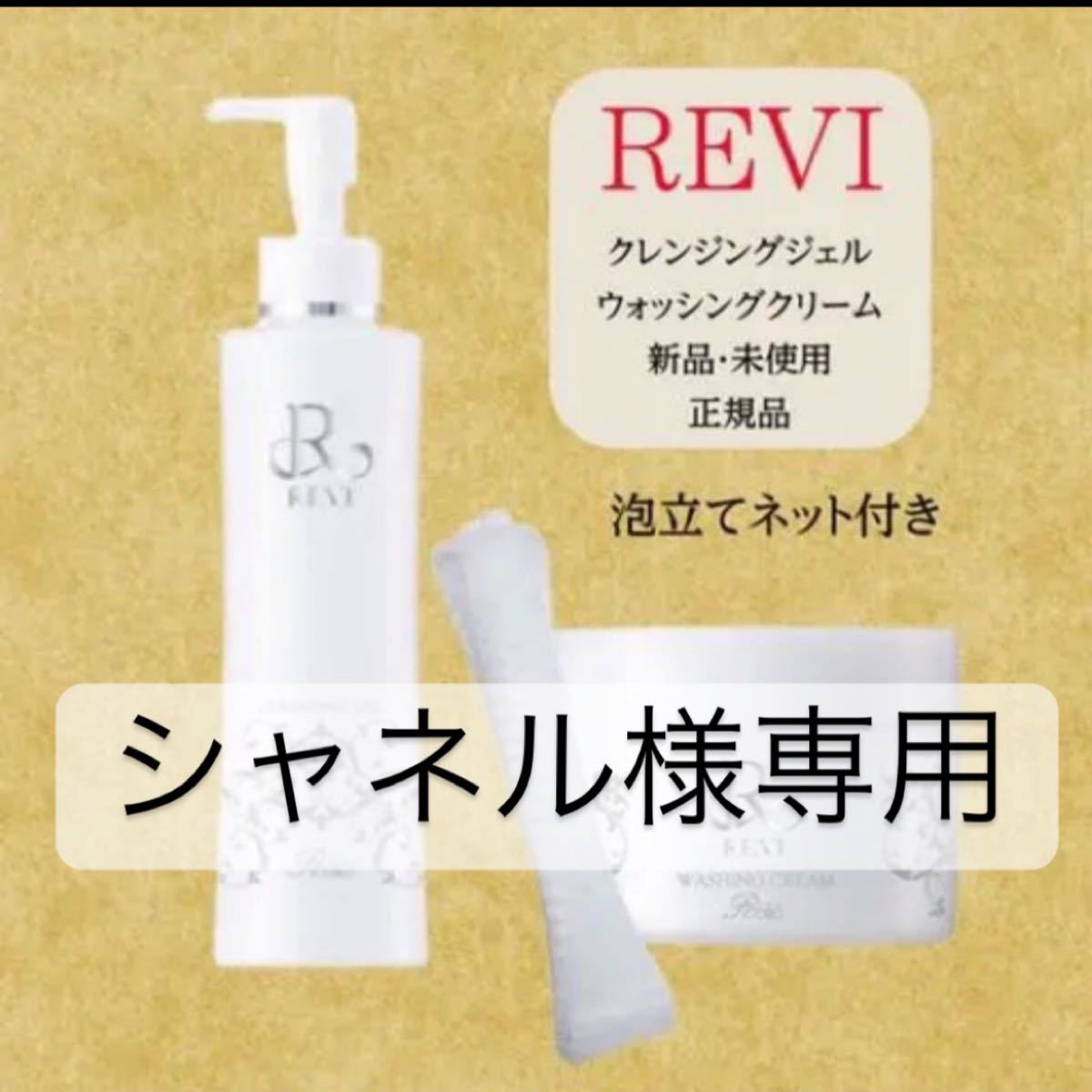 REVI 洗顔セット ウォッシングクリーム クレンジングジェル - 通販