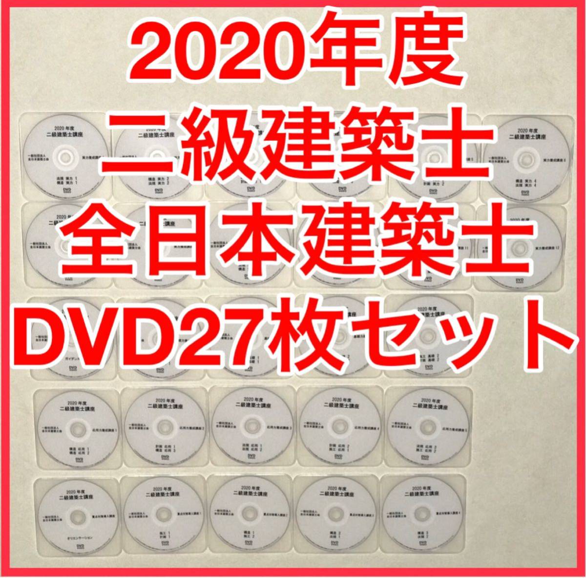 2020年度(令和2年度)二級建築士講座 全日本建築士会 DVD27枚セット