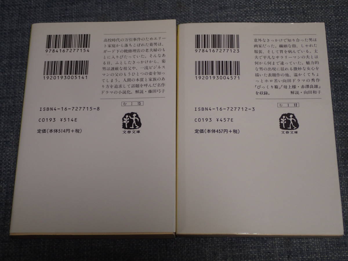 2冊セット「冬の運動会」「愛という字」　向田邦子著　文春文庫_画像2