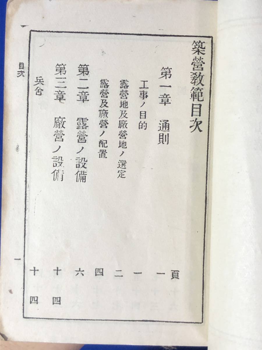 BJ153サ●「築営教範」 武揚堂 大正13年 露営ノ設備/廠営ノ設備/付属設備/銃架及鞍架/炊事場/給水/厠_画像3