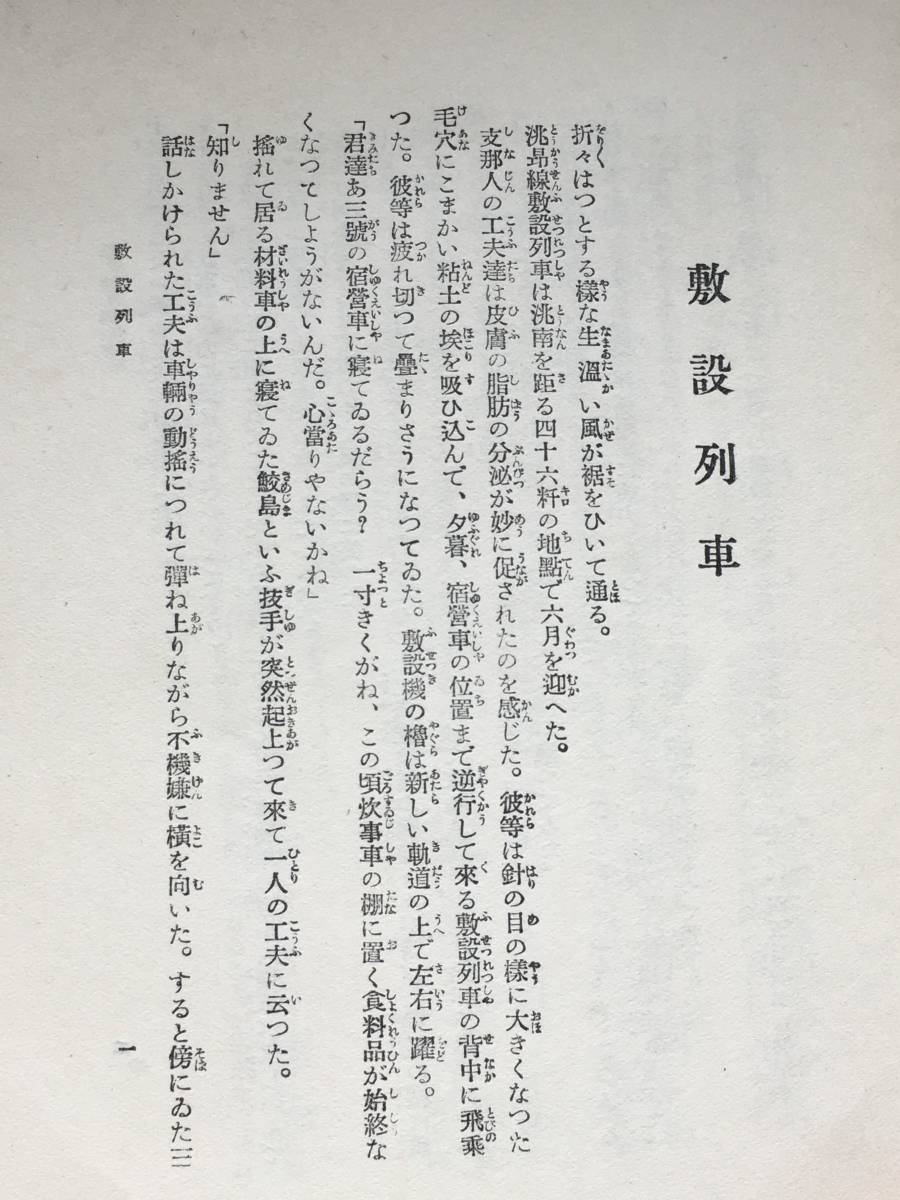 BJ167サ●「敷設列車」 平林たい子 日本プロレタリア傑作選集 日本評論社 昭和5年14版_画像4