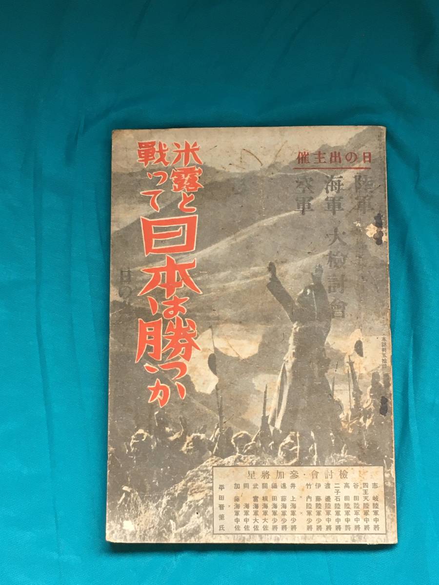 BJ429サ●「米露と戦って日本は勝つか」 日の出主催 陸軍海軍空軍大検討会 帝都防空戦/満洲娘と日本武士の結婚/化学戦_画像1