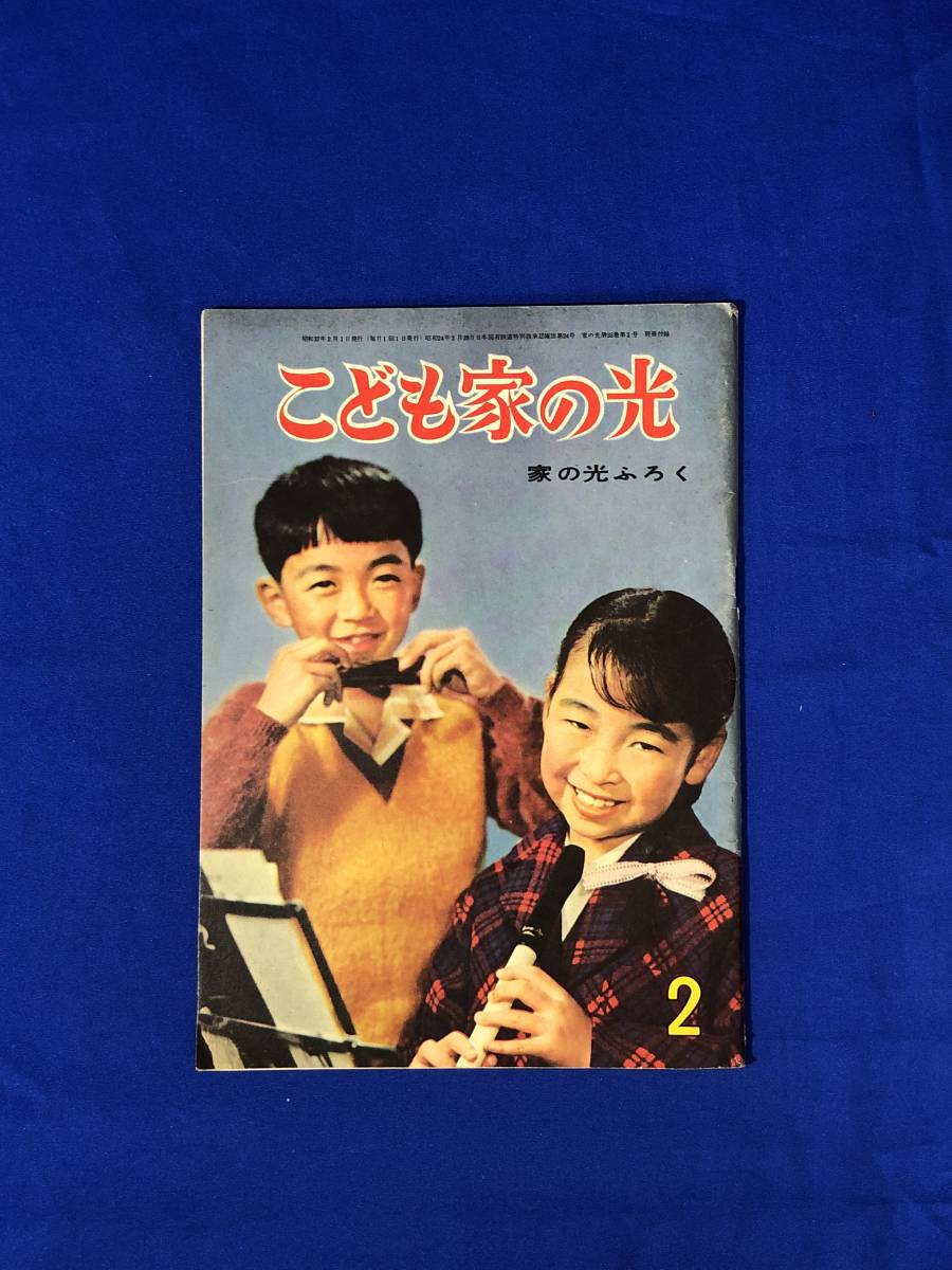 BJ414サ●こども家の光 昭和37年2月号 家の光ふろく 星新一 「なぞの星座」5回/堀江卓 「保安官キッド」2回/飯沢匡 「がっちり太郎」_画像1