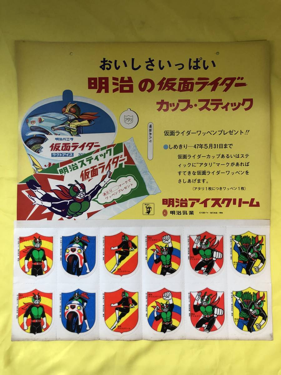 【本日特価】 明治 仮面ライダー２号 カップ・スティック ワッペン 全12枚 昭和 レトロ
