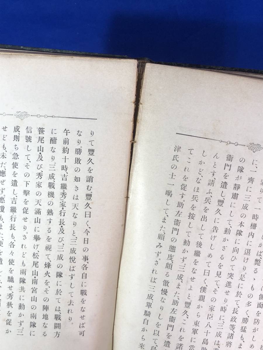 BH1248サ●「本稿 石田三成」 渡邊世祐 明治40年 武将 大名 日本史 歴史 戦前 古書の画像5