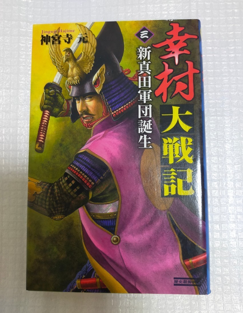 「幸村大戦記 三 3 (新真田軍団誕生)」歴史群像新書  神宮寺元  学研    