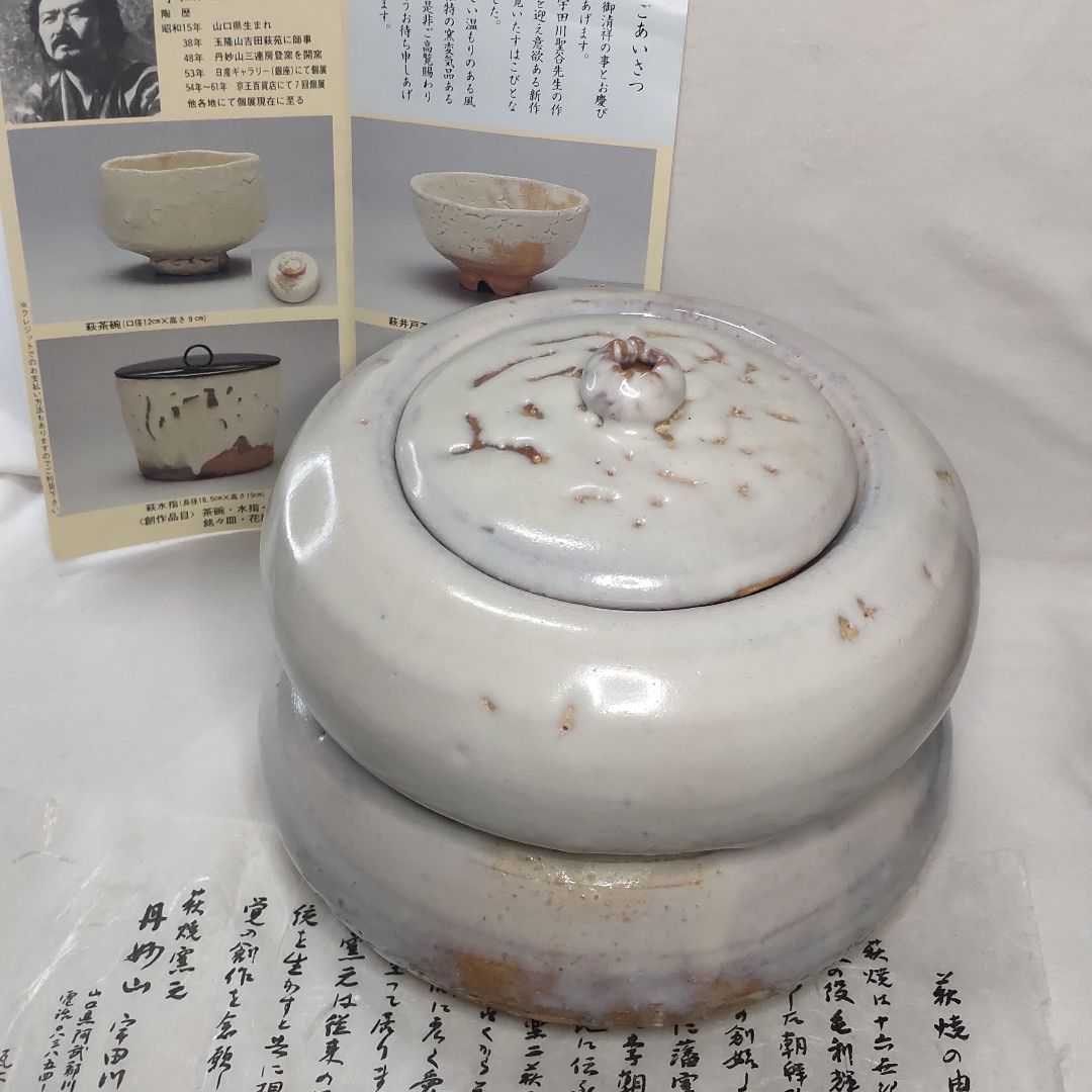 茶道具 萩焼 水指 瓢箪型 宇多田聖谷 共箱 栞 陶歴 旧家蔵出し