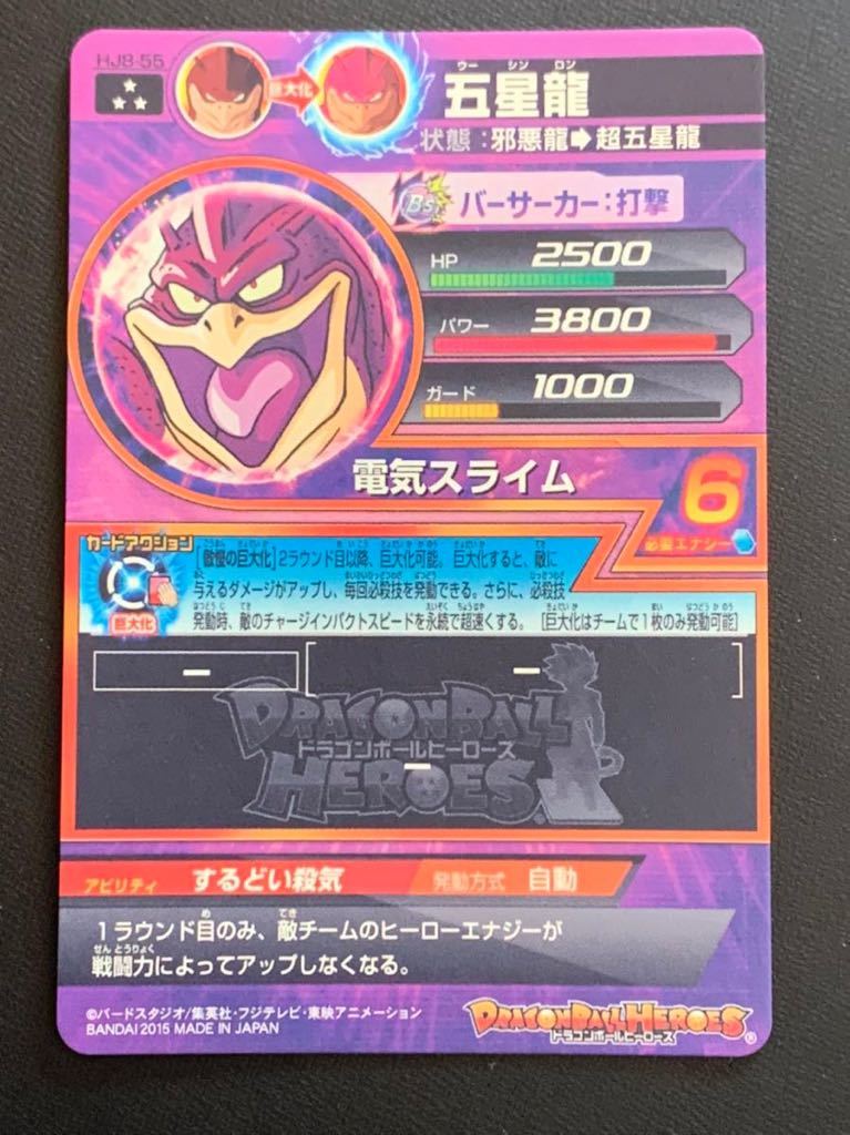 ドラゴンボールヒーローズ HJ8-55 SR 五星龍_画像2