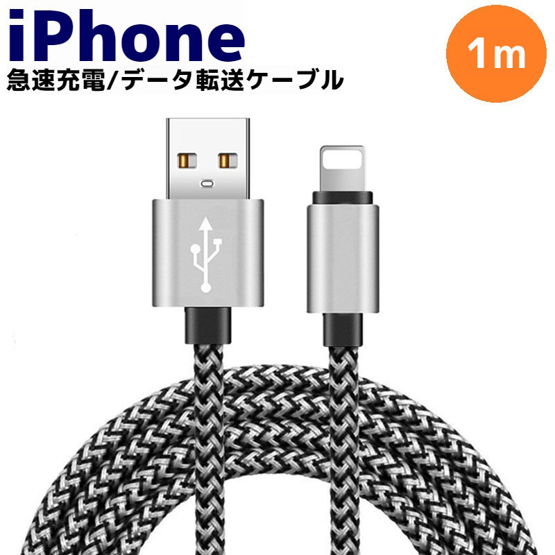 ライトニング Lightning 急速 充電 データ転送 コード ケーブル iPhone SE iPhone13 mini Pro Max 12 11 XS XR X 8 8plus 7 6 6s plus 5_画像1