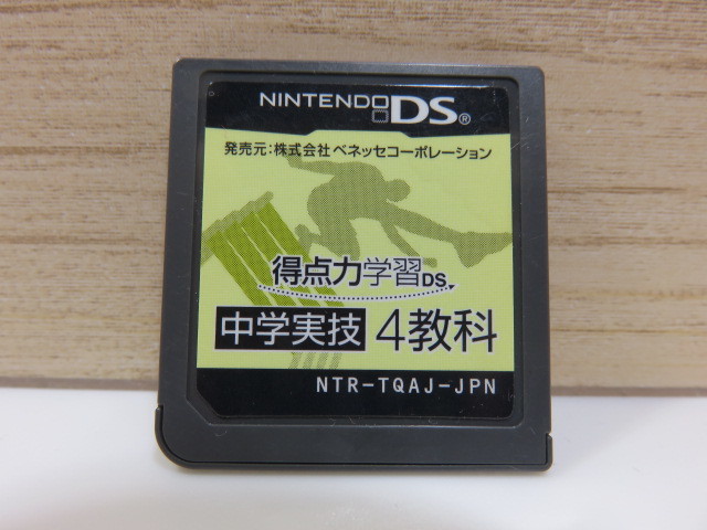 ☆任天堂 DS ベネッセ 得点力学習DS 中学実技 4教科 カセットのみ!!_画像1