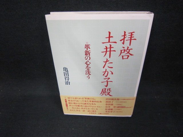 拝啓土井たか子殿　亀田得治/DAX_画像1