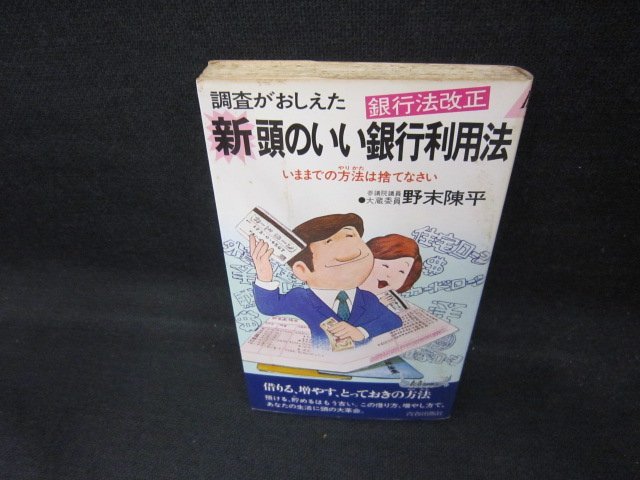 新・頭のいい銀行利用法　野末陳平　シミ多/DCO_画像1