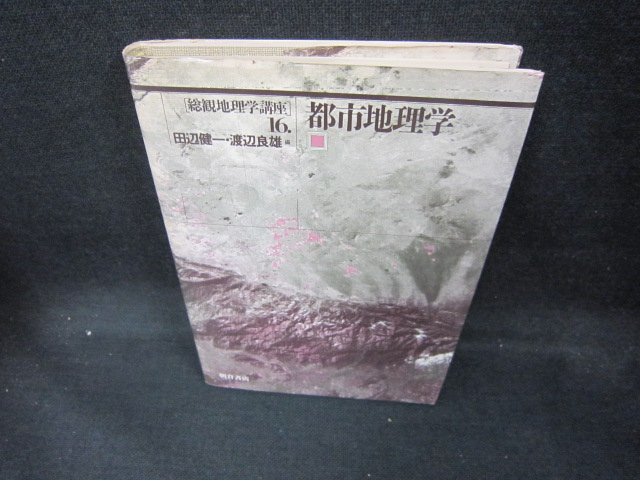 都市地理学　田辺健一・渡辺良雄著　/DCP_画像1