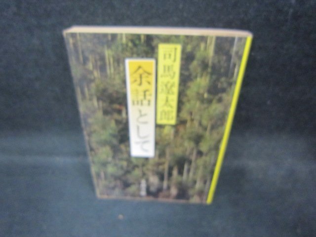 夜話として 司馬遼太郎 文春文庫 DCP