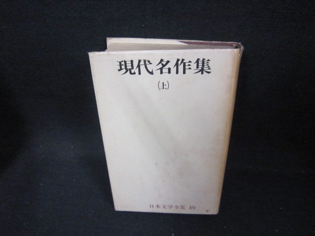 日本文学全集49　現代名作集（上）　箱等無シミ多カバー破れ焼け強/DAZG_画像1