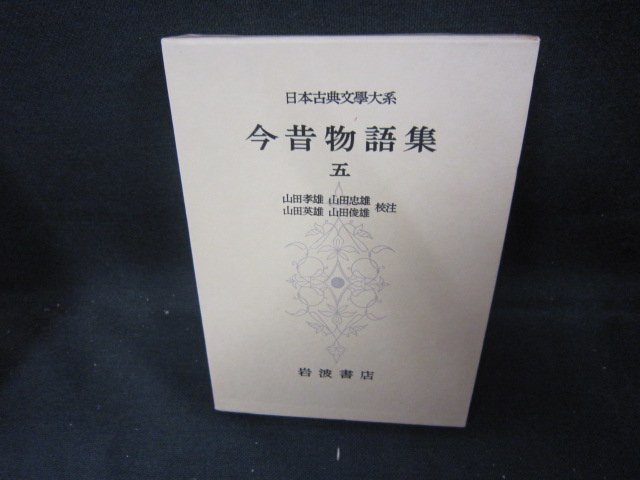 日本古典文學大系26　今昔物語集　五　シミ有/DCZH_画像1