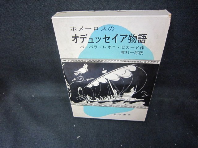 ホメーロスのオデュッセイア物語　箱シミ有/DCZH_画像1