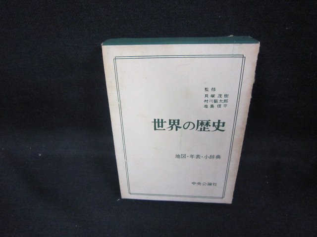 世界の歴史　地図・年表・小辞典　シミ多/DCZF_画像1