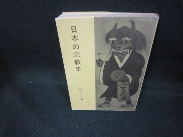 日本の宗教史　小池長之著　シミ折れ目有/DED_画像1