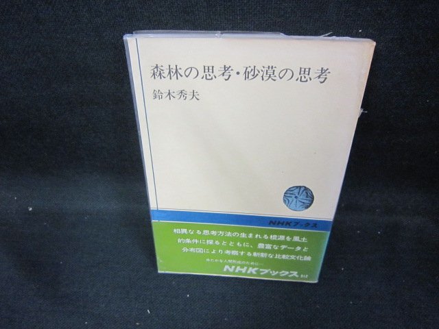 森林の思考・砂漠の思考　鈴木秀夫　NHKブックス　カバー破れ有/DEI_画像1