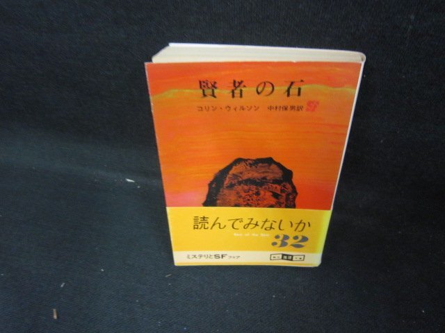 賢者の石　コリン・ウィルソン　創元推理文庫　日焼け強/DEM_画像1