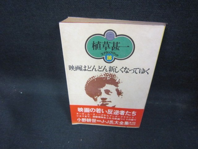 映画はどんどん新しくなってゆく　植草甚一スクラップ・ブック16/EAX_画像1