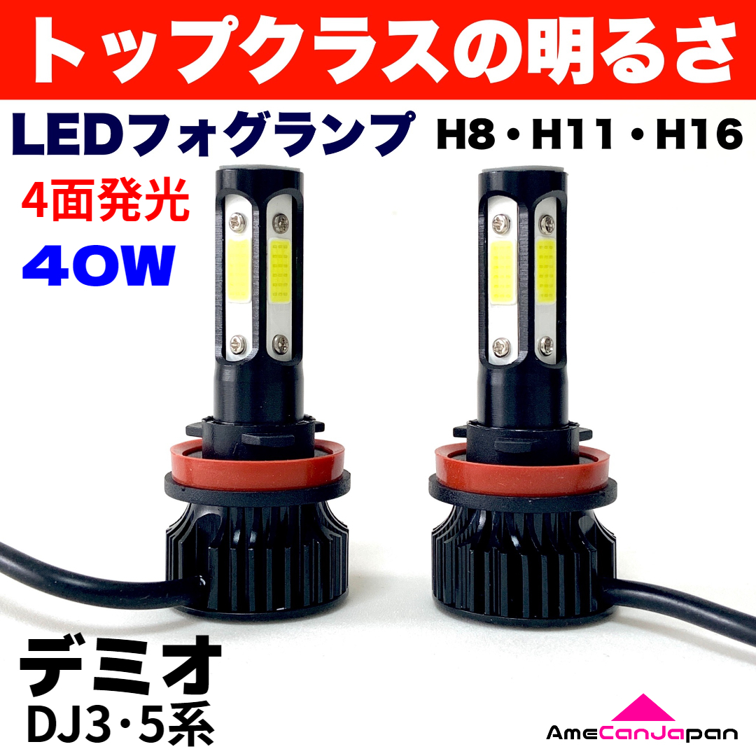 AmeCanJapan デミオ DJ3・5系 適合 LED フォグランプ 2個セット H8 H11 H16 COB 4面発光 12V車用 爆光 フォグライト ホワイトの画像1