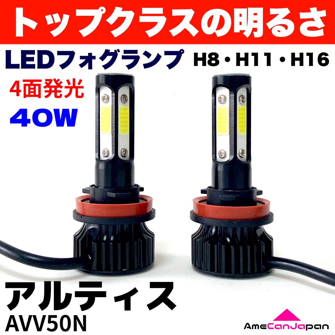 AmeCanJapan アルティス AVV50N 適合 LED フォグランプ 2個セット H8 H11 H16 COB 4面発光 12V車用 爆光 フォグライト ホワイト_画像1