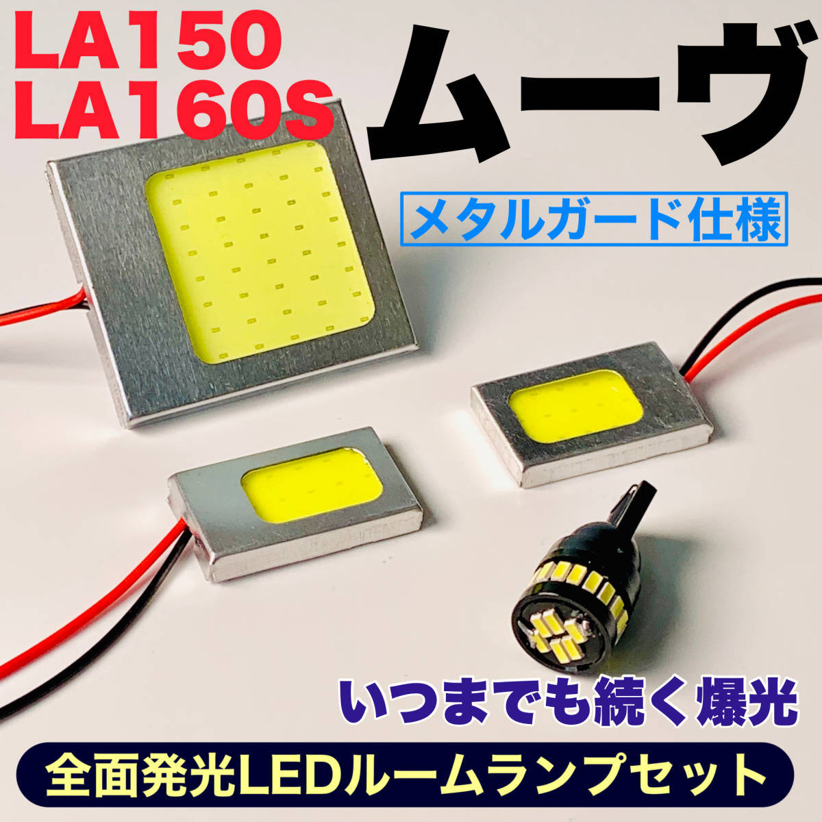 LA150/160S ムーヴ(ムーブ) 適合 COB全面発光 耐久型 T10 LED ルームランプセット 室内灯 読書灯 車用灯 爆光 ホワイト ダイハツ_画像1