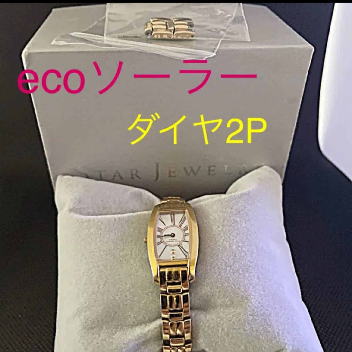 スタージュエリー ダイヤ2P0.01 ecoソーラー 箱コマ付き 良品 シェル