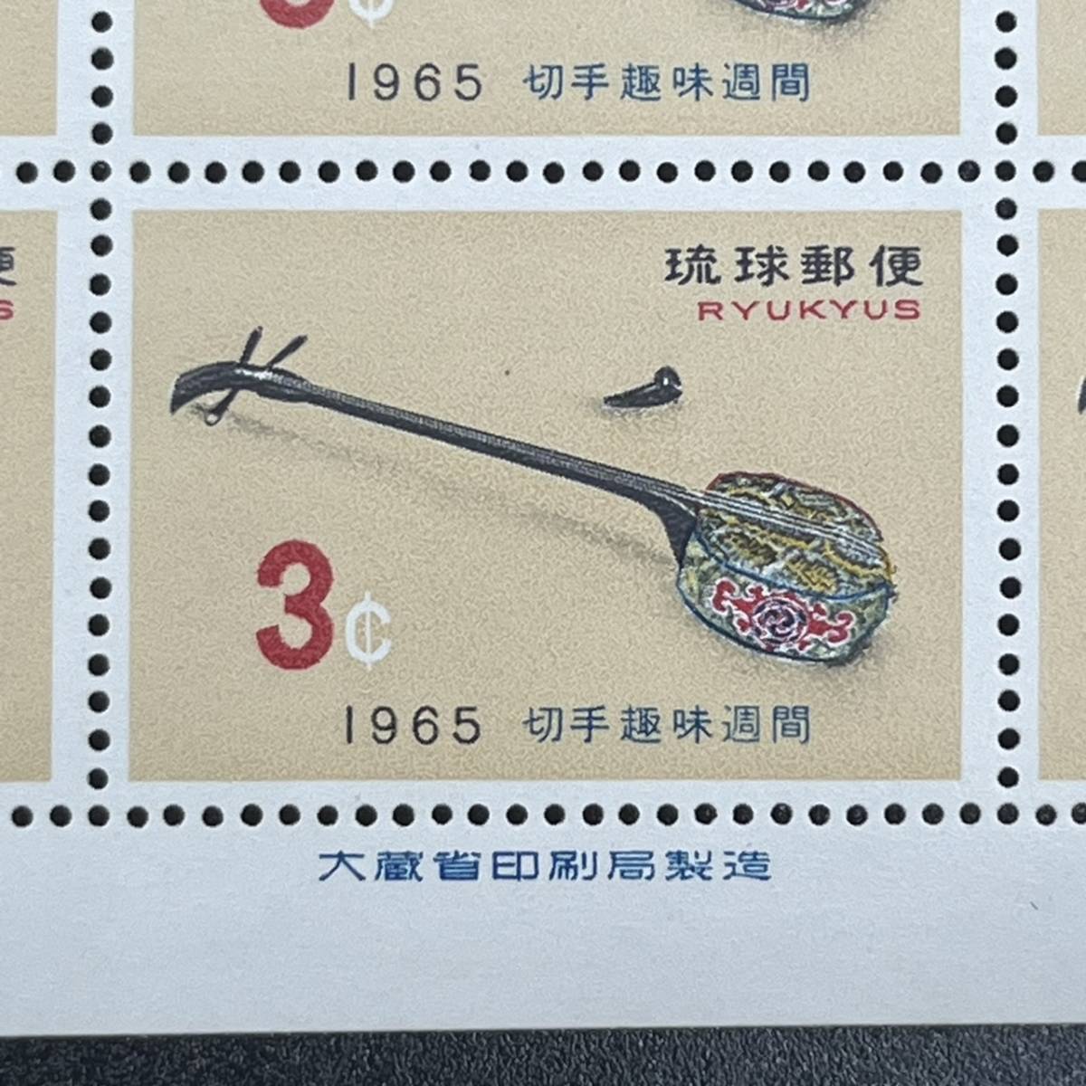 激レア！ 琉球切手 琉球郵便 切手趣味週間 蛇皮線 1965年 シート切手 未使用 記念切手 特殊切手 切手【同梱可】HH1810_画像2