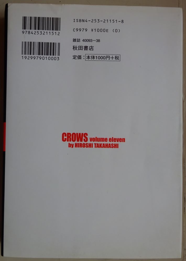 【中古】秋田書店　ＣＲＯＷＳ　クローズ　１１　完全版　高橋ヒロシ　2023010091_画像2