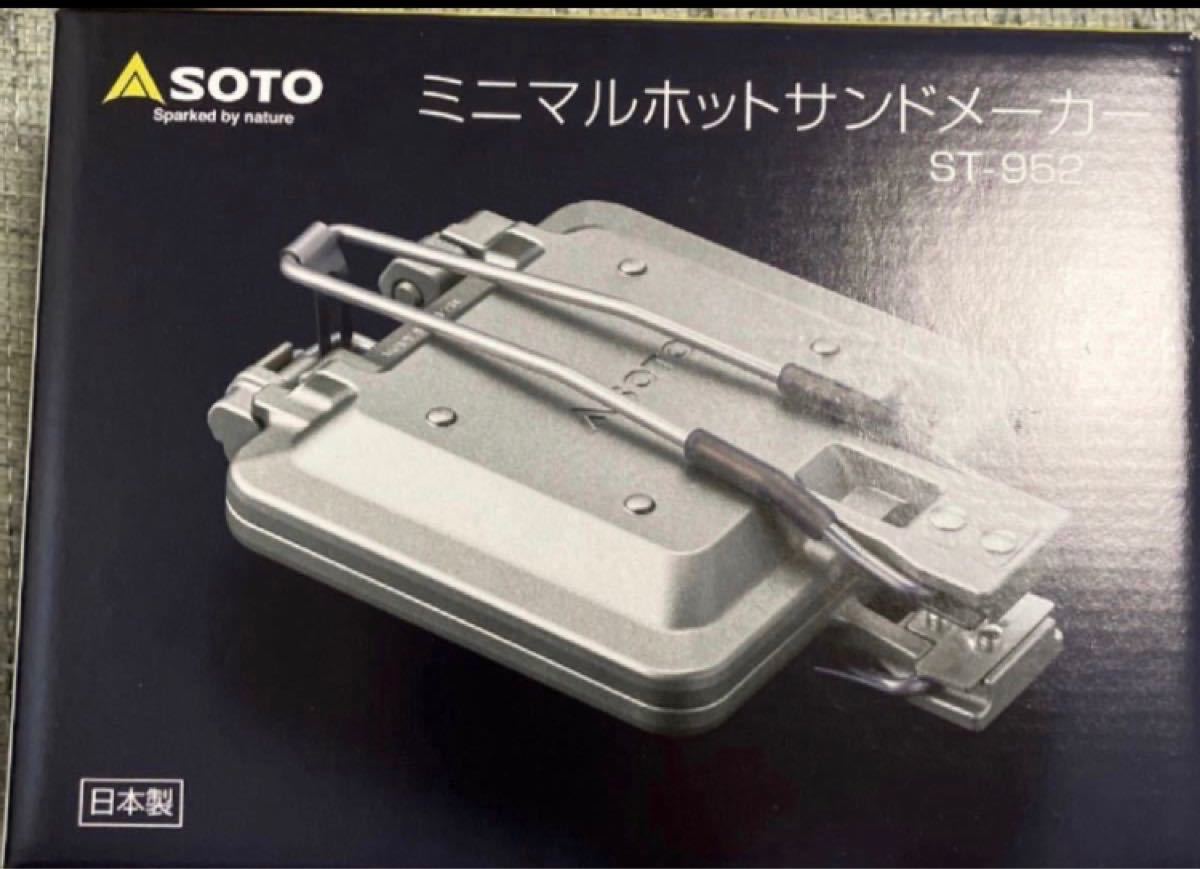 SOTO ソト ミニマルホットサンドメーカー ST-952